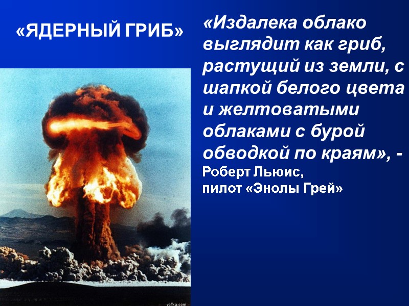 «ЯДЕРНЫЙ ГРИБ» «Издалека облако выглядит как гриб, растущий из земли, с шапкой белого цвета